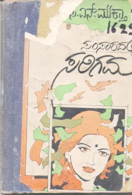 SAMSAARADALLI SARIGAMA BY C. N. MUKTA