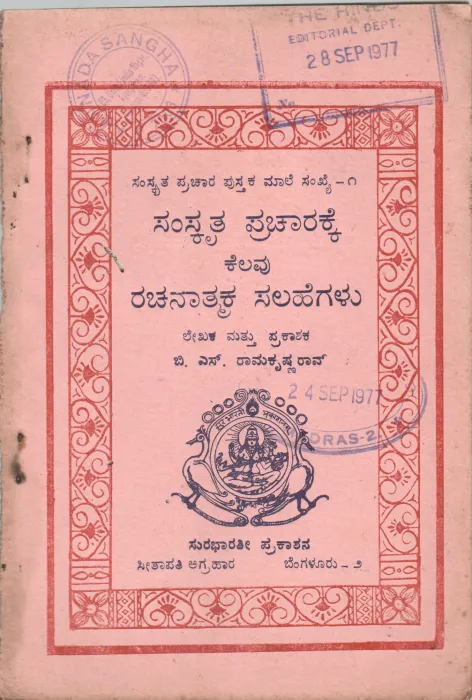 SAMSKRITA PARCHARAKKE KELAVU RACHANATMAKA SALAHEGALU BY SRI. B.S.RAMAKRISHNA RAO
