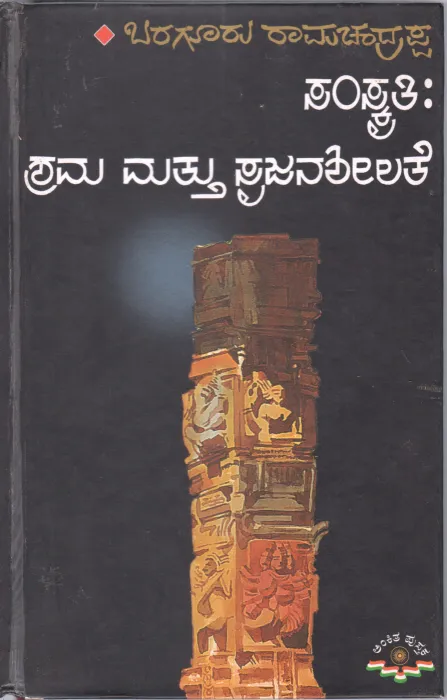 SAMSKRUTI: SHRAMA MATTU SRUJANASHEELATE BY BARAGUR RAMACHANDRAPPA
