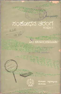 SAMSODHANA TARANGA SAMPUTA 2 BY DR. M. CHIDANANDAMURTHY