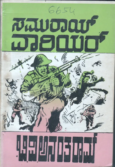 SAMURAY WARRIOR BY B.V.ANANTHARAM