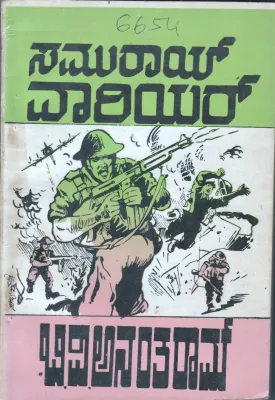 SAMURAY WARRIOR BY B.V.ANANTHARAM