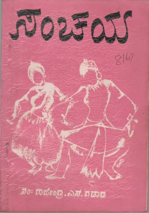 SANCHAYA BY RAJENDRA S. GADAD B.SC. B. ED