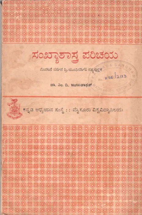 SANKHYASHASTRA PARICHAYA BHAGA-1 BY DR.M.V. JAMBUNATHAN