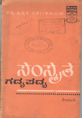 SANSKRIT GADYA-PADYA BY DR. D. N.SHANBHAG