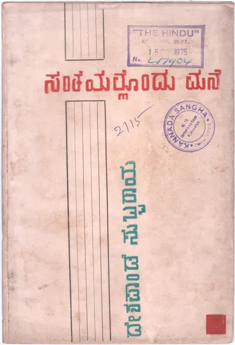 SANTEYALLONDU MANE BY DESHPANDE SUBBARAO