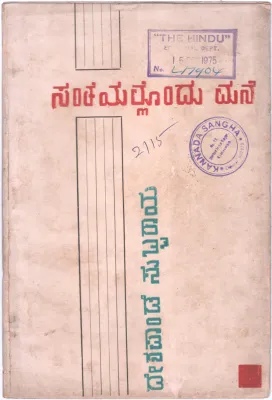 SANTEYALLONDU MANE BY DESHPANDE SUBBARAO