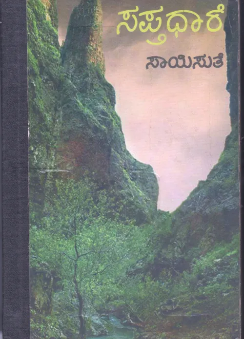 SAPTHA DHARE BY SMT. SAISUTHE