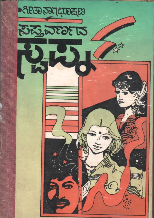 SAPTHAVARNADA SWAPNA BY GEETHA NAGABHOOSHANA