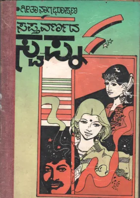 SAPTHAVARNADA SWAPNA BY GEETHA NAGABHOOSHANA