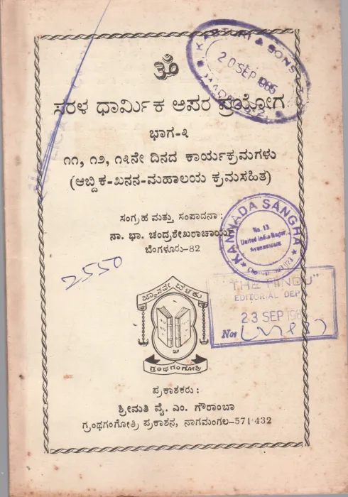 SARALA DHARMIKA APARA PRAYOGA BY SRI.N.B CHANDRASEKHARA ACHARYA