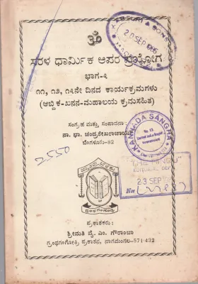 SARALA DHARMIKA APARA PRAYOGA BY SRI.N.B CHANDRASEKHARA ACHARYA
