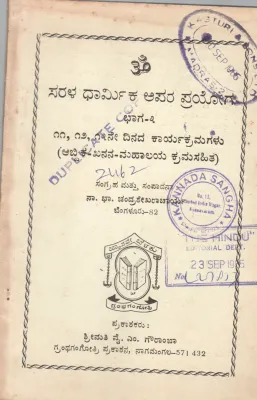 SARALA DHARMIKA APARA PRAYOGA PART 3 BY SRI. N.B. CHANDRASEKHARA ACHARYA