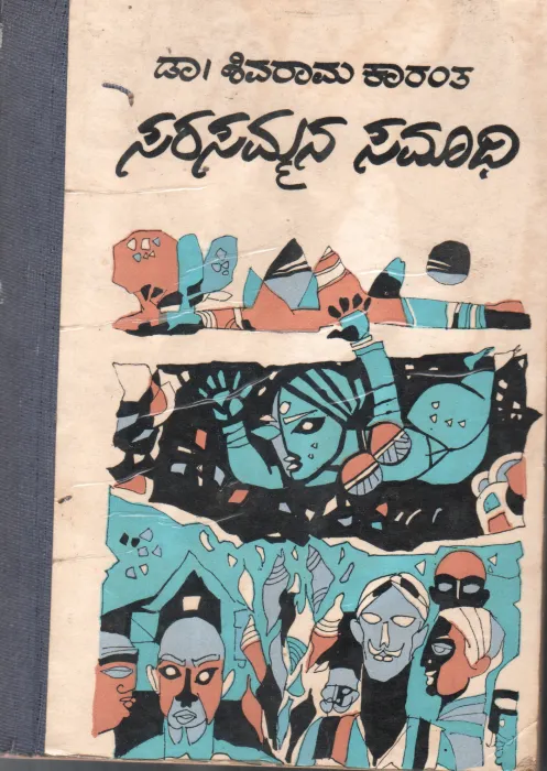 SARASAMMANA SAMADHI BY DR.K.SHIVARAMA