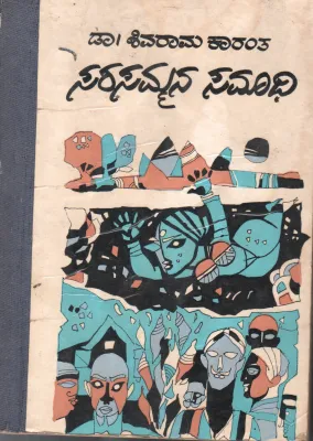 SARASAMMANA SAMADHI BY DR.K.SHIVARAMA