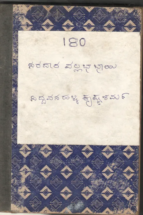 SARDAR VALLABHABHAI BY SRI SIDDAVANAHALLI KRISHNA SARMA