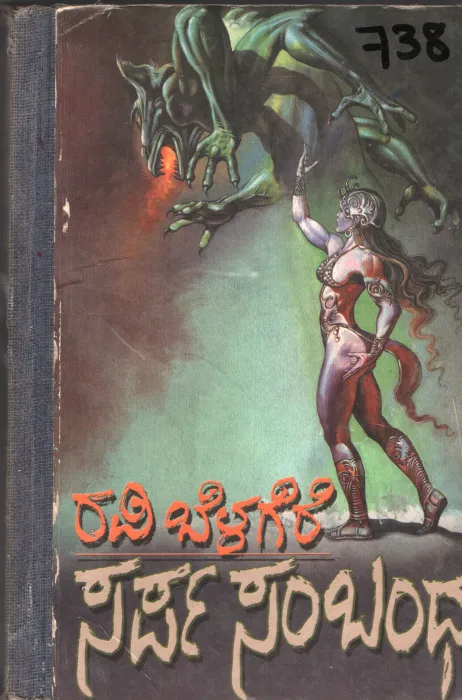 SARPA SAMBANDHA BY RAVI BELAGERE