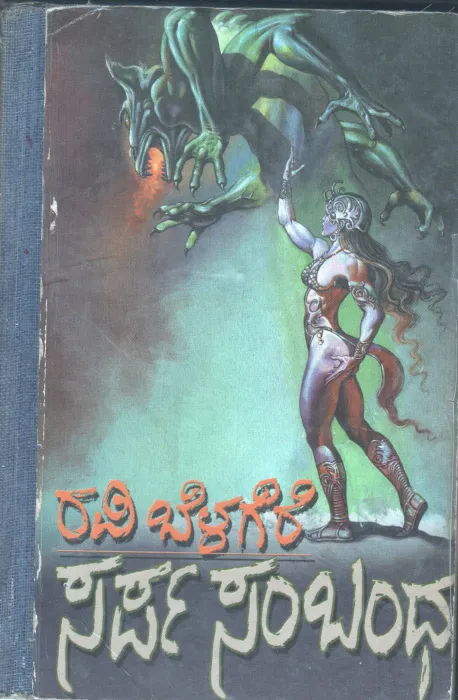 SARPASABANDHA BY RAVI