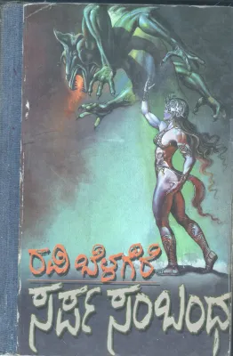 SARPASABANDHA BY RAVI