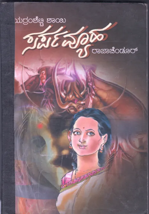 SARPAVYUHA BY RAJACHENDUR