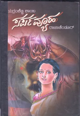 SARPAVYUHA BY RAJACHENDUR
