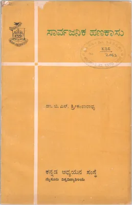 SARVAJANIKA HANAKASU BY DR.B.S.SREEKANTARADHYA