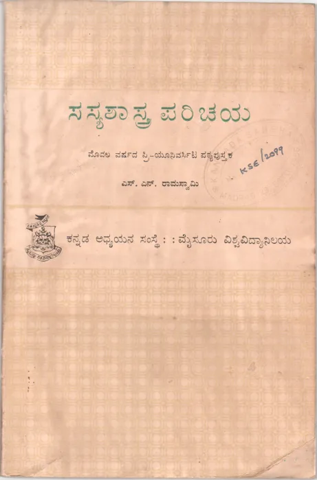 SASYA SHASTRA PARICHAYA BY S.N. RAMA SWAMY