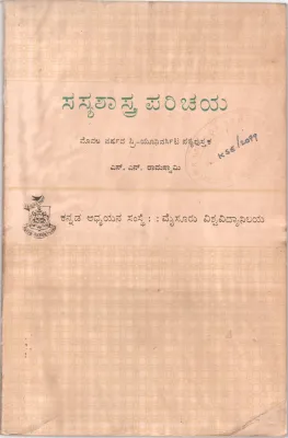 SASYA SHASTRA PARICHAYA BY S.N. RAMA SWAMY