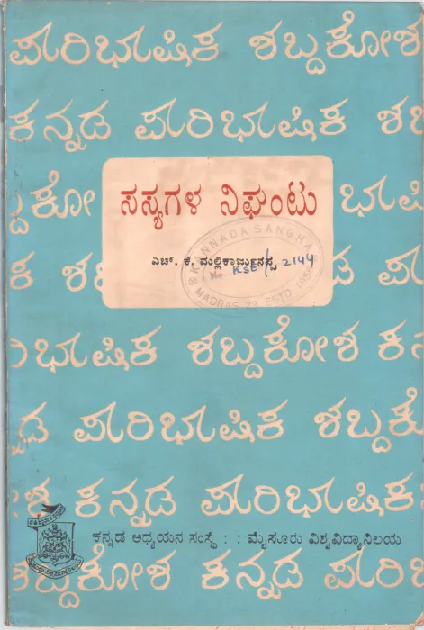 SASYAGALA NIGHANTU BY H.K.MALLIKARJUNAPPA