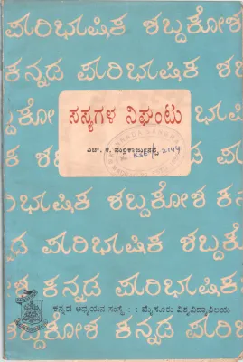 SASYAGALA NIGHANTU BY H.K.MALLIKARJUNAPPA