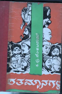 SATAMANAGALU BY TA. PU. VENKATARAM