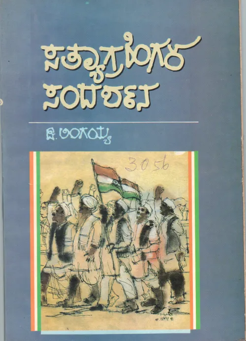 SATHYAGRAHIGALA SADARASHANA BY D. LINGAIAH