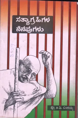 SATHYAGRHIGALA NENAPUGALU BY PROF.D.LINGAIAH M.A.