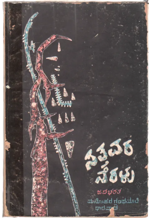 SATTAVARA NERALU BY JADABHARATHA (G.B.JOSHI)