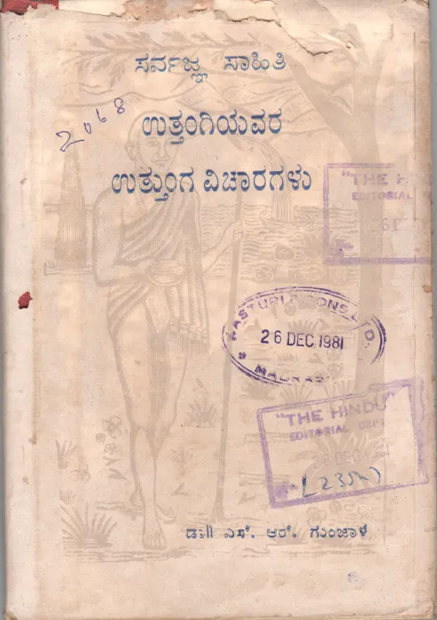 SAVAJNA SAHITI UTTANGIYAVARA UTTUNGA VICHARAGALU BY DR.S.R. GUNJAL