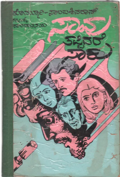 SAVU TAPPIDARE SAKU BY SRI. KOMMURI