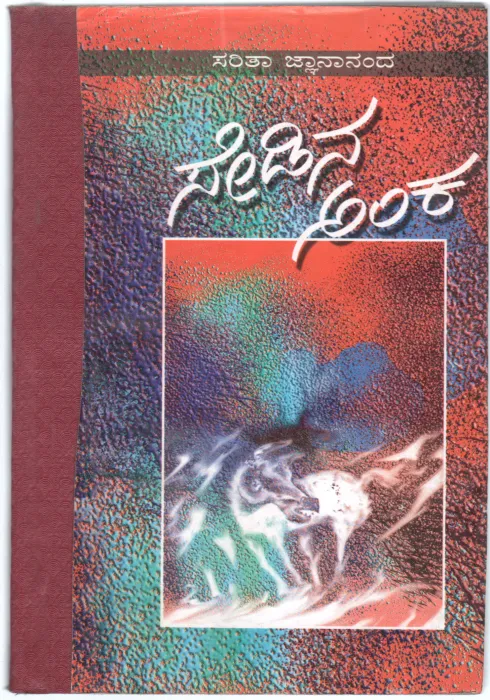 SEDINA ANKA BY SMT.SARITHA GNANANANDA