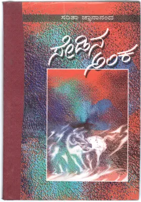 SEDINA ANKA BY SMT.SARITHA GNANANANDA