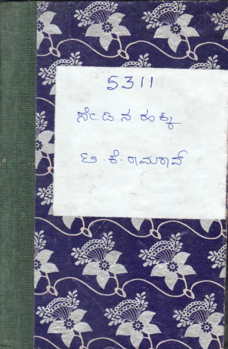 SENDINA HAKKI BY T.K.RAMA RAO