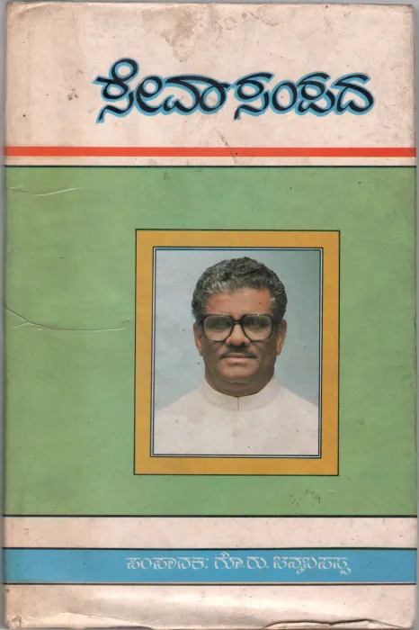 SEVA SAMPADA BY R.M.B. ARADHYA