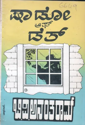 SHADOW OF DEATH BY B.V.ANANTHARAM