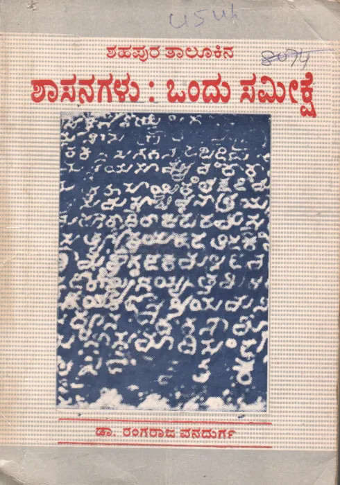 SHAHAPUR TALUKINA SHASANAGALU ONDU SAMEEKSHE BY DR.RANGARAJ VANADURGA
