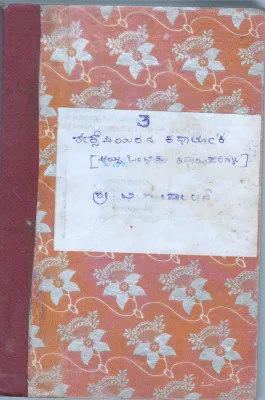 SHAKESPEARANA KATHE LOKA BY SRI. GOPALA RAO