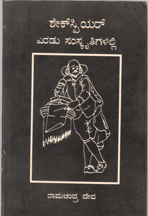 SHAKESPEARE BY RAMACHANDRA DEVA