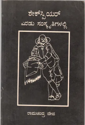 SHAKESPEARE BY RAMACHANDRA DEVA