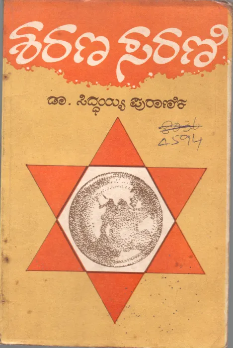 SHARANA SARANI BY DR. SIDDAYYA PURANIK