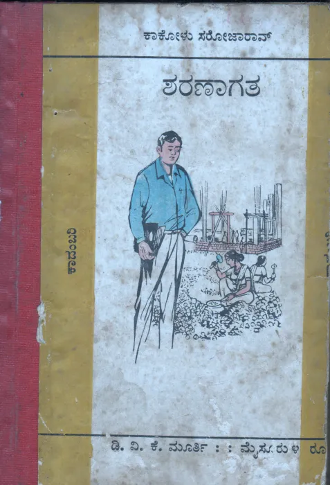 SHARANAGATHA BY KAKOLU SAROJA RAO
