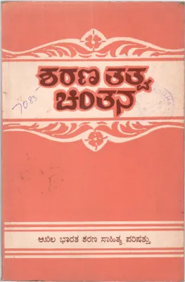 SHARANATATTVA CHINTANA BY AKHILA BHARATE SHARANA SAHITYA