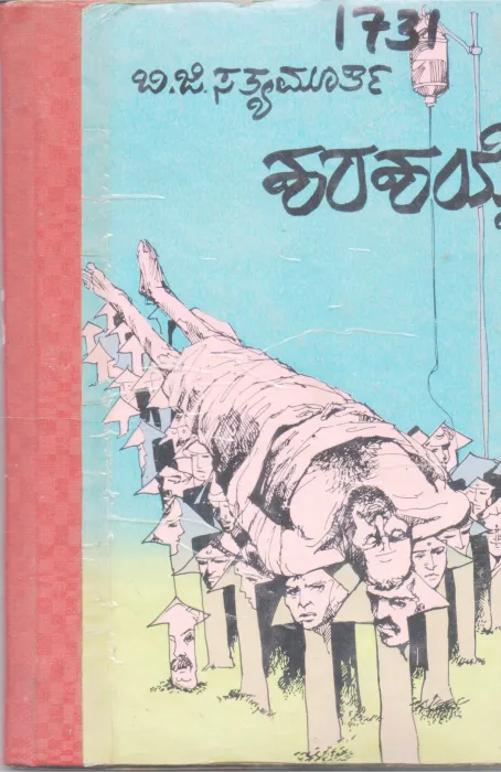 SHARASHAYAI BY B. G. SATYAMURTY