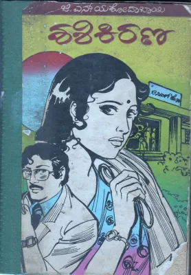 SHASHI KIRANE BY G.N.YASHODA